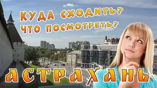 Астрахань. Куда сходить? Что посмотреть?