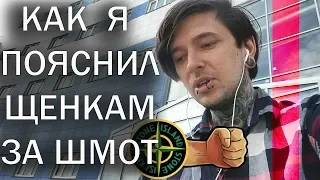 ПОЯСНИЛ ЩЕНКАМ ЗА ШМОТ