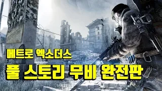 메트로 엑소더스 - 풀 스토리 무비 완전판 ( Metro Exodus - Full Story Movie )