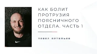 Как болит протрузия поясницы. Часть 1.