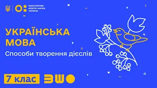 7 клас. Українська мова. Способи творення дієслів