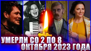 МНОГО ПОТЕРЬ ЗА НЕДЕЛЮ! Кто умер на прошлой неделе: со 2 по 8 октября 2023 года