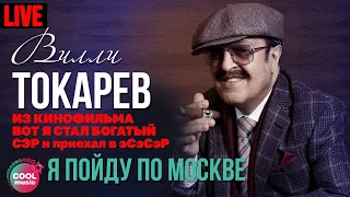 Вилли Токарев - Я пойду по Москве (Из к/ф "Вот Я стал богатый СЭР и приехал в ЭСЭСЭР")