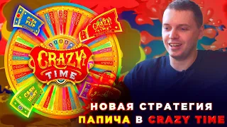 ПАПИЧ В CRAZY TIME/ РАБОТАЕТ ПО СВОЕЙ НОВОЙ СТРАТЕ / СЛОВИЛ COINFLIP X75