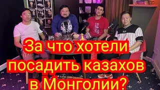 Монголы Арестовали Казахских "Ученых"!!! Теория Заговора!!