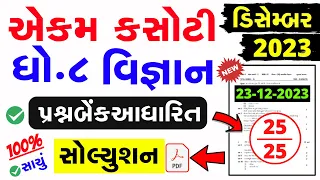 Std 8 Science Ekam Kasoti Paper Solution December 2023 | dhoran 8 vignan ekam kasoti solution  2023