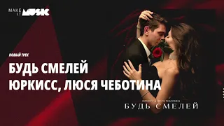 ЮрКисс, Люся Чеботина - Будь смелей