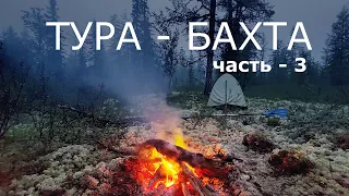 ТУРА - БАХТА. Часть-3. Волок