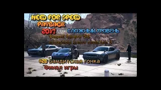 Need for Speed: Payback #28 Бандитская гонка Планирование Gangster race Полное прохождение пк pc