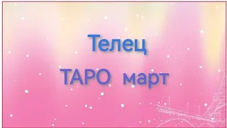 ТЕЛЕЦ  Таро  март