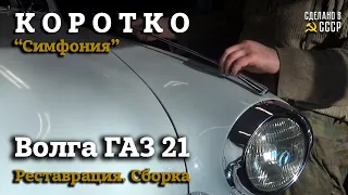 ГАЗ 21 | РЕСТАВРАЦИЯ | СБОРКА в разгаре | Проект "Симфония"