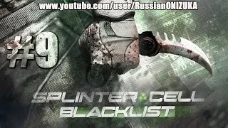 Американский Огонь (Splinter Cell: Blacklist Прохождение #9)