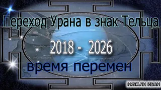 Переход Урана в знак Тельца  2018 - 2026 время перемен