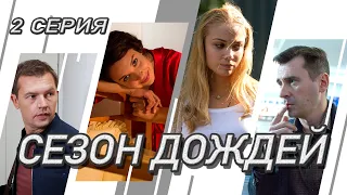 Сезон дождей. Сериал. Серия 2 из 8. Феникс Кино. Криминальная мелодрама