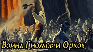 Войны Средиземья: Война Гномов и Орков