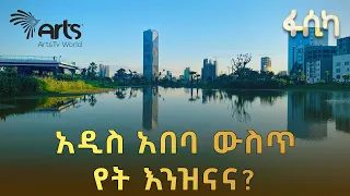 ለዕይታ የሚማርኩ የአዲስ አበባ ቦታዎች | ልዩ ዘጋቢ ፊልም @artstvworld