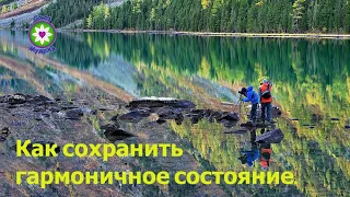 Как сохранить гармоничное состояние.