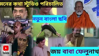 ''জয় বাবা ফেলুনাথ ''joy baba felu nath বাংলা মুভি। #viral #bangla #highlights #youtube #video।।