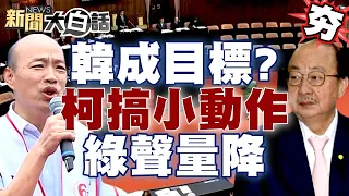 【精選】韓國瑜成綠攻擊目標？柯建銘立院猛搞小動作？民進黨負面聲量爆炸？ 新聞大白話