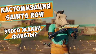 Как кастомизация Saints Row повлияла на игроков? Обсуждаем презентацию кастомизации!