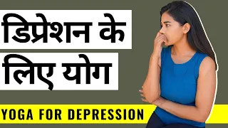 Yoga for Depression & Anxiety I तनाव के लिए योग I Yoga for Anxiety & Stress for Beginners