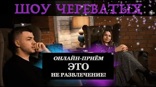 Шоу Череватых. Онлайн-прием - это не развлечение!