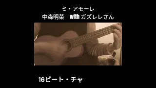 突然の！ミ・アモーレ　kekenradioさんの歌を聴いて弾いてみた👌