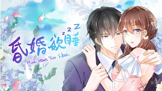 Drowsy in marriage S2 Collection ENG Sub #modern #romance /《昏婚欲睡》第二季  合集篇 #都市 #恋爱 #少女 #霸总