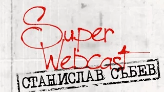 Super Webcast 1.5 със Станислав Събев - Стероидната зависимост