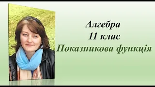 1  Показникова функція