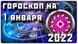 ГОРОСКОП НА 1 ЯНВАРЯ 2022 ГОДА / Отличный гороскоп на каждый день / #гороскоп