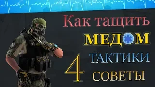 КАК ТАЩИТЬ МЕДОМ 💼 НА РМ ? СОВЕТЫ ТАКТИКИ ГЕЙМПЛЕЙ ! 4 часть. "Переулки" WARFACE ➡ ВАРФЕЙС