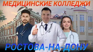 Медицинские колледжи Ростова-на-Дону: куда поступать?