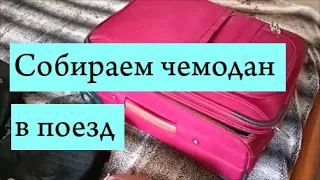 Собираем чемодан в поезд. Косметичка в дорогу.