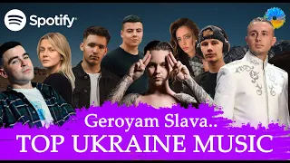 УКРАЇНСЬКА МУЗИКА ⚡ БЕРЕЗЕНЬ 2023  🎯 SPOTIFY TOP 10 💥 #українськамузика #сучаснамузика #ukrainemusic