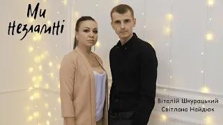 Шкурацький Віталій & Світлана Найдюк - Ми незламні (cover)