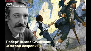 Роберт Льюис Стивенсон. «Остров сокровищ». Глава 28. Читает Андрей Цунский