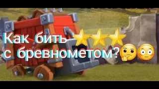 Осадная машина Бревномёт🤔 Как использовать в Clash of Clans?!⭐⭐⭐