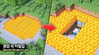 ⛏️ 마인크래프트 레드스톤 강좌 :: 🔥 용암 속 비밀의 집 만들기 🤫 [Minecraft Secret Lava House Build Tutorial]