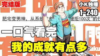 【完结版】9小时看完《我的成就有点多》第1—240合集：为了奖励孟凡重生前的义举，宇宙意志奖励了一个系统，并将他送到了三个月前 #漫画解说 #逆袭 #系统