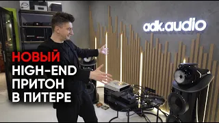 ADK.Audio - новый магазин High-End безумия в Петербурге