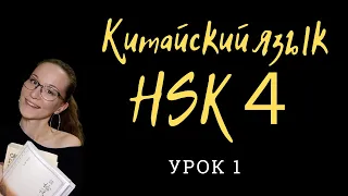 Грамматика HSK 4. Урок 1