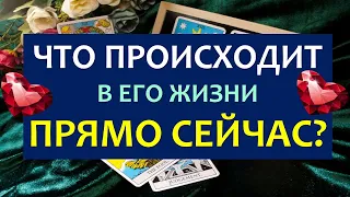 ❤️ ЧТО ПРОИСХОДИТ В ЕГО ЖИЗНИ ПРЯМО СЕЙЧАС? ❤️ Tarot Diamond Dream Таро