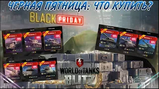 ЧТО КУПИТЬ НА ЧЕРНУЮ ПЯТНИЦУ? ОБЗОР ВСЕХ ПРЕДЛОЖЕНИЙ / Wot Blitz 7.4