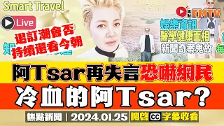 阿Tsar再失言「恐嚇網民」︱冷血網紅退訂潮持續？︱郭羡妮怒爆fact check失敗將頻道致命死因？《#焦點新聞︱20240125》CC字幕︱即時新聞︱李龍基︱王青霞︱smart travel