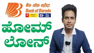 BANK OF BARODA ಹೋಮ್ ಲೋನ್ 2023 ಬಗ್ಗೇ ಸಂಪೂರ್ಣ ಮಾಹಿತಿ| Vinod Kharvi |  Home Loans