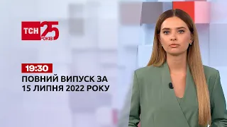 Новини України та світу | Випуск ТСН.19:30 за 15 липня 2022 року