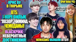 😱🤬BTS:JHOPE КИНО, "ПОЗОР" ЧИМИНА, NEWJEANS vs BTS, BLACKPINK: ТРИУМФ, КРИС ВУ:ТЮРЬМА |KPOP NEWS #43