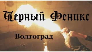 Фаер-шоу в Волгограде