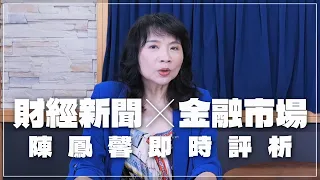 '24.05.24【財經起床號】金融市場財經新聞即時評析